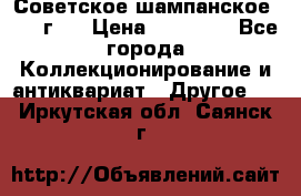 Советское шампанское 1961 г.  › Цена ­ 50 000 - Все города Коллекционирование и антиквариат » Другое   . Иркутская обл.,Саянск г.